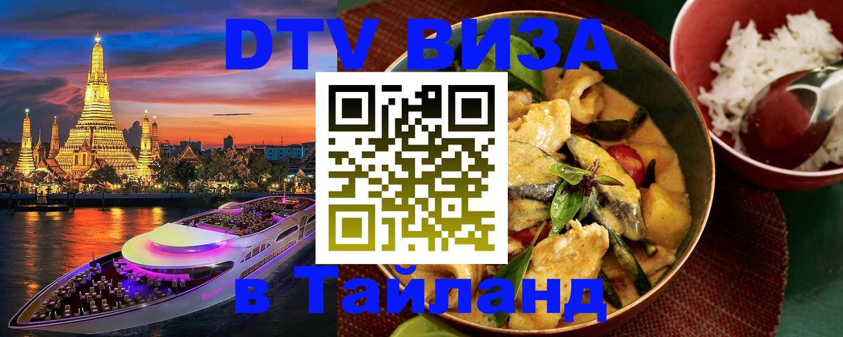 DTV Visa Thailand — прайс и условия, виза без дополнительных документов - 