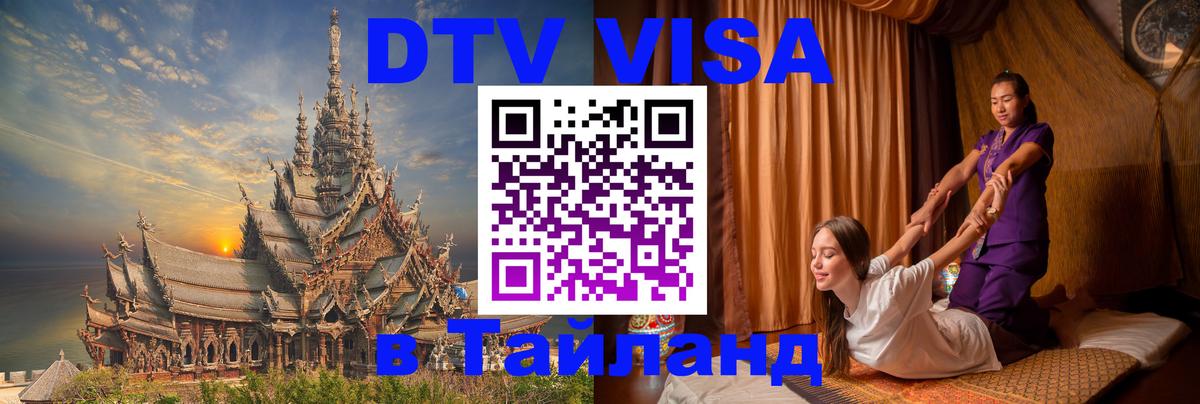 Цены на DTV визу в Таиланд — пакеты услуг, достаточно даже паспорта - Екатеринбург  19.11.2025 